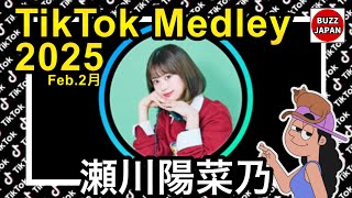 【TikTok】2025🇯🇵ティックトックメドレー【ひなの】Feb.2月