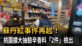 蘇丹紅事件再起　桃園擴大抽驗辛香料「2件」檢出－民視新聞