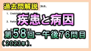 【過去問解説：第58回国家試験-午後76問目】疾患と病因【理学療法士・作業療法士】