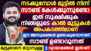 നടക്കുമ്പോൾ മുട്ടിൽ നിന്ന് സൗണ്ട് കേൾക്കുന്നുണ്ടോ ഇത് സൂക്ഷിക്കുക നിങ്ങളുടെ കാൽമുട്ടുകൾ അപകടത്തിലാണ്