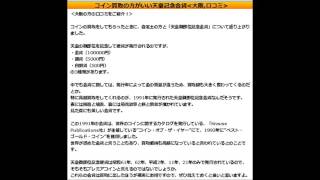 コイン買取の方がいい天皇記念金貨【大阪,口コミ】