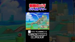 【マリメ2】完全にバグってしまったトゲゾー #バグ #マリメ2 #smm2 #smm #マリメ #マリオメーカー2 #スーパーマリオメーカー2  #shorts@DrSHOKIGamesChannel