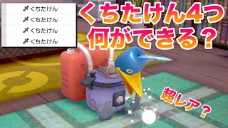 【検証】ウッウロボに「くちたけん」を4つ入れると何ができる？【鎧の孤島/ポケモン剣盾有料DLC】