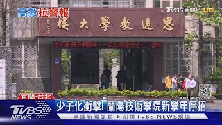 高教拉警報! 7技職退場 15校招生困難剉咧等｜十點不一樣 20210410