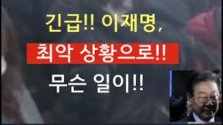 [문틀란 TV]  긴급!  이재명,  치명타!! 충격적 상황이!