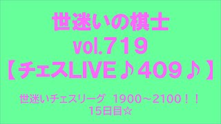 世迷いの棋士vol.７１９【チェスＬＩＶＥ♪４０９♪】世迷いチェスリーグ　１９００～２１００！！１５日目☆