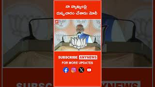 నా వ్యాఖ్యలపై దుష్పచారం చేశారు: మోదీ || Any News #pmmodi #ellection2024 #campaing