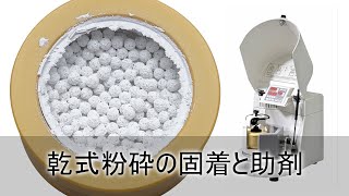 20250228 乾式粉砕の助剤について