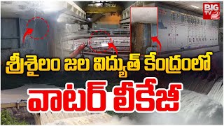 శ్రీశైలం జలవిద్యుత్ కేంద్రంలో వాటర్ లీకేజీ | Water Leakage At Srisailam Hydropower Station | BIG TV