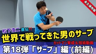 【技術動画 Vol.18】永久保存版‼️カットマンのサーブ前編！回転量は肘に左右される⁈「まつしたこうじ」がサーブの考え方や使い分け等、サーブのコツを伝授します！