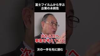 【松下幸之助の伝承者】富士フイルムから学ぶ企業の永続性#shorts