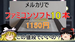 【レトロゲーム】ファミコンソフト10本つめあわせを開封【ゆっくり実況】【メルカリ】