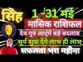 सिंह राशि मई 2024 राशिफल | Singh Rashi May 2024 | LEO HOROSCOPE by AstroGuru Nikhil