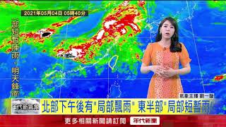 5/4明鋒面接近！ 北部下午「飄雨」 東部、金門馬祖防雷陣雨