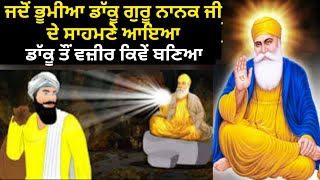 Sakhi | ਜਦੋਂ ਭੂਮੀਆ ਡਾੱਕੂ ਗੁਰੂ ਨਾਨਕ ਜੀ ਦੇ ਸਾਹਮਣੇ ਆਇਆ | ਡਾੱਕੂ ਤੌਂ ਵਜ਼ੀਰ ਕਿਵੇਂ ਬਣਿਆ | Gur Ka Gyan |sikh