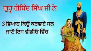 ਸ੍ਰੀ ਗੁਰੂ ਗੋਬਿੰਦ ਸਿੰਘ ਜੀ ਨੇ 3 ਵਿਆਹ ਕਿਉਂ ਕਰਵਾਏ ਸਨ? ਜਾਣੋ ਇਸ ਵੀਡੀਓ ਵਿੱਚ। guru gobind singh ji history