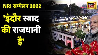 Indore में NRI Summit 2023 में आए अतिथियों ने लिया 56 Dukan में पकवानों का लुत्फ | MP | Hindi News