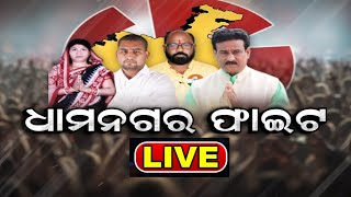 Live | Dhamnagar By Election | ଧାମନଗର ଫାଇଟ୍, ଜୋରଦାର ହେଲାଣି ଧାମନଗର ତାତି  I Odia News I News18 Odia