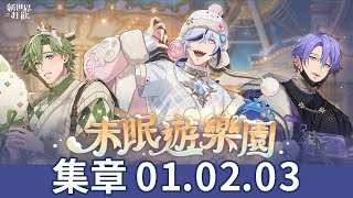 【新世界狂歡】未眠遊樂園-集章01.02.03攻略【NuCarnival】