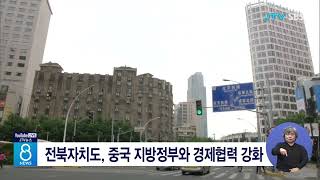 전북자치도, 중국 지방정부와 경제협력 강화