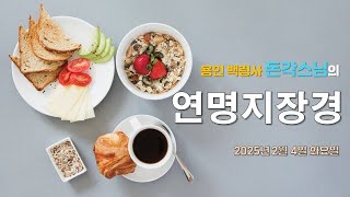 용인 백령사 돈각스님의 '연명지장경' - 2025년 2월 4일 화요일