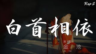 白首相依 - 金池『我願意 陪你去荒野流離』【動態歌詞Lyrics】