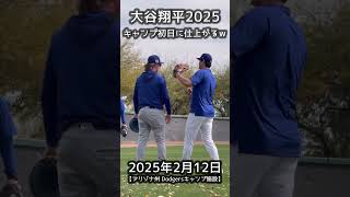 大谷キャンプ初日に仕上がるｗｗ