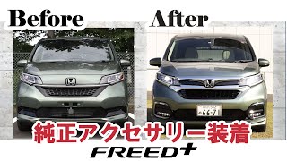 新型FREED (フリード) Honda純正アクセサリー装着してみた【ビフォーアフター】