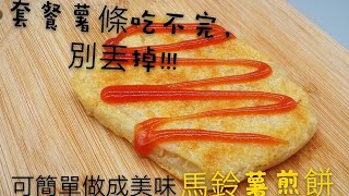 ［馬鈴薯煎餅］用吃不完的薯條做easy Hush Brown recipe by using overnight French fries.