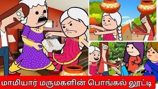 மாமியார் மருமகளின் பொங்கல் லூட்டிகள்🤣💢Nettavalli comedy#viral #trending#Asmijesichannel @AsmiJesi