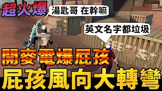 【R湯哥】13殺還被嫌..直接開麥跟他理論 場面超火爆(開麥電爆屁孩)  | 【Free Fire】我要活下去