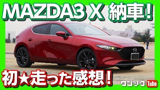 【納車後 初走行!!】マツダ MAZDA3 X納車後ドライブレポート SKYACTIV-X良き！オーナーのリアルな口コミ