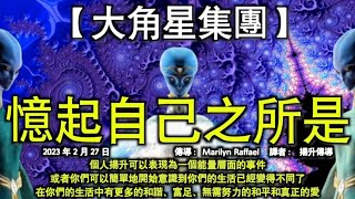 憶起自己之所是【大角星集团】個人揚升可以表現為一個能量層面的事件，或者你們可以簡單地開始意識到你們的生活已經變得不同了，在你們的生活中有更多的和諧、富足、無需努力的和平和真正的愛