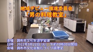 地域デビュー推進委員会「男の料理教室」