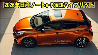 🚗🔋 2026年 日産ノート e POWER ハイブリッド徹底解説！充電不要の電動ドライブ＆驚異