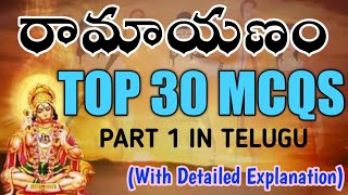 Top 30 Mcqs on #Ramayana Part 1||#Quiz on Ramayanam in Telugu||#appsc||#hinduism||#endowmentofficer