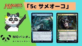 【Legacy】【5c サメオーコ】レガシー神MOパンダのわくわくレガシー！【MTG】