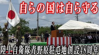 自らの国は自ら守る！陸上自衛隊青野原駐屯地創設48周年