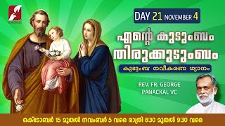 എൻെറ കുടുംബം തിരുകുടുംബം | LIVE @ 8.30 PM - 04 NOV | കുടുംബ നവീകരണ ധ്യാനം | FR GEORGE PANACKAL VC