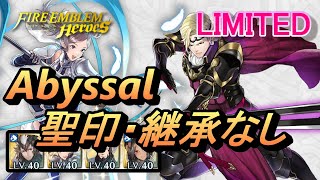 【FEH】リミテッド英雄戦 暗夜の騎士 マークス アビサル 配布のみ 聖印・継承なし【FEヒーローズ】Limited Xander Abyssal F2P no SI/Seal