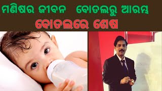 ମଣିଷର ଜୀବନ ବୋତଲରୁ ଆରମ୍ଭ ବୋତଲରେ ଶେଷ @ହେତୁଜ୍ଞାନ hetugyan