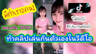 Tiktok​ EP.6 วิธีทำคลิปเล่นกับตัวเองใน​ Tiktok​ เอฟเฟค​เฟรมพื้นหลังวีดีโอ​  (Green screen Video)​