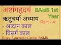 Ashtang hridaya | chapter 3 | bams 1st year | ritucharya adhyay | ऋतुचर्या अध्याय