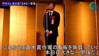 門井慶喜さん 直木賞贈呈式「大きな一里塚」