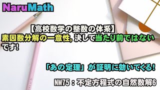 NM75:　不定方程式の自然数解6　鳴門教育大学　教職大学院　整数　素因数分解　Bezoutの定理