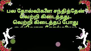 பல தோல்விகளை சந்தித்தேன் வெற்றி கிடைத்தது வெற்றி கிடைத்தபோது ஒவ்வொரு தோல்வியும் # motivation quote