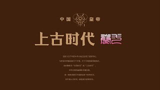 【阅文华夏起源】·《文明华夏·秦前史》第一卷：上古时代 半神文化 三皇五帝