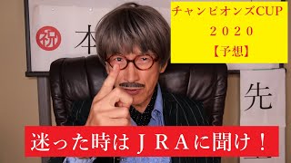 チャンピオンズカップ　２０２２年【予想】迷った時はＪＲＡに聞け！