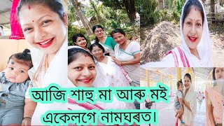 মোৰ মাজুলীৰ ঘৰখন/শাহু মাৰ সৈতে নামঘৰত/ মাজুলীৰ পৰমপৰা বৰসবাহ || Munmi Kalita || Vlog #21