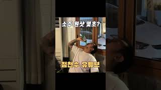 소주 원샷 하는데 몇초? #shorts #점천수